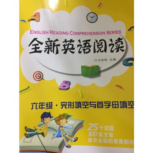 全新英语阅读:六年级·完形填空与首字母填空