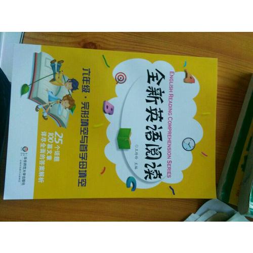 全新英语阅读:六年级·完形填空与首字母填空