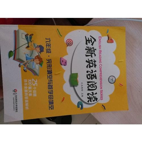 全新英语阅读:六年级·完形填空与首字母填空