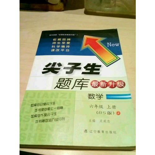 2017秋尖子生题库·六年级数学上BS