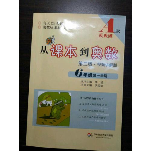 从课本到奥数·六年级及时学期A版（第二版）