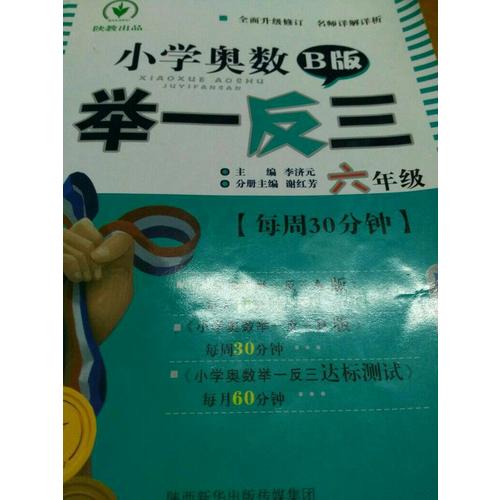 小学奥数举一反三 B版 6年级