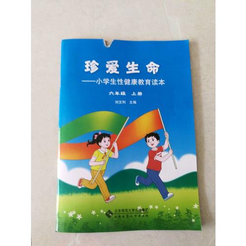 珍爱生命:小学生性健康教育读本 六年级上册