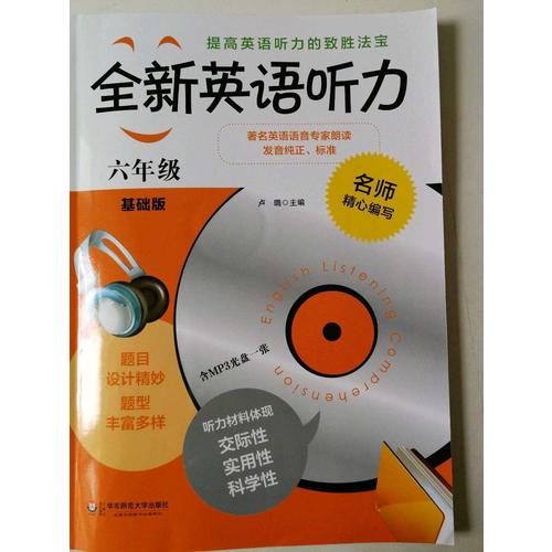 全新英语听力·六年级（基础版）（修订版）