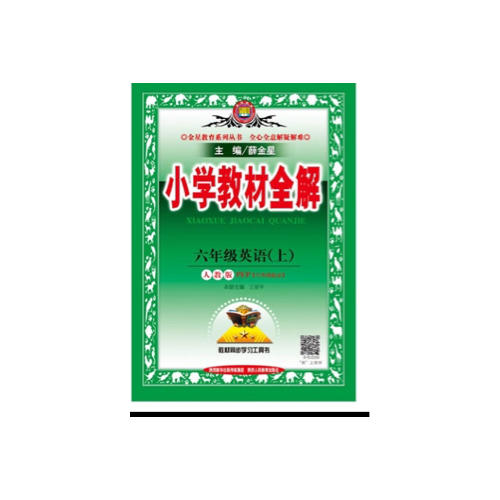 2017秋 小学教材全解 六年级语文上