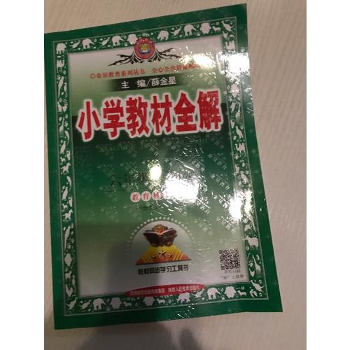 2017秋 小学教材全解 六年级语文上