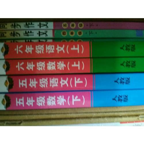 2017秋 小学教材全解 六年级数学上