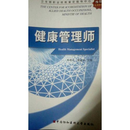 卫生部职业技能鉴定指导中心推荐培训教材健康管理师