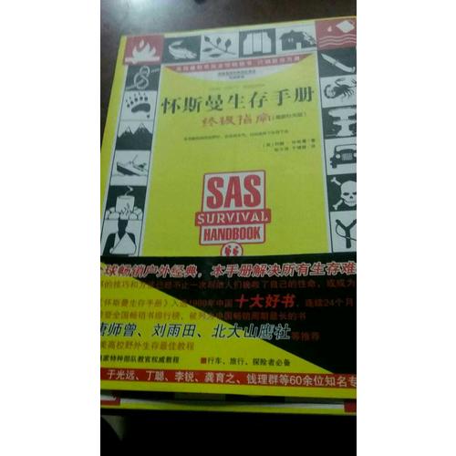 怀斯曼生存手册：终极指南