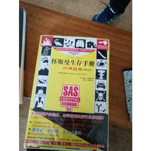 怀斯曼生存手册：终极指南
