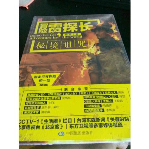 冒险雷探长：秘境诅咒