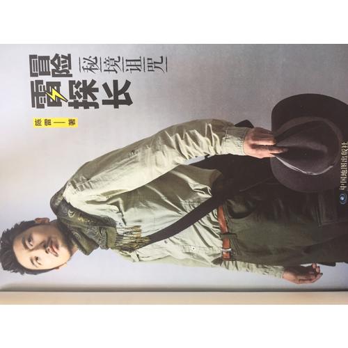 冒险雷探长：秘境诅咒