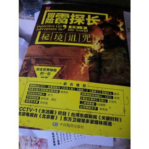 冒险雷探长：秘境诅咒