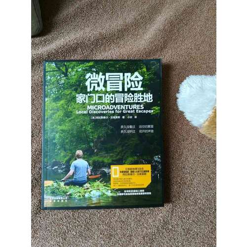 微冒险：家门口的冒险胜地