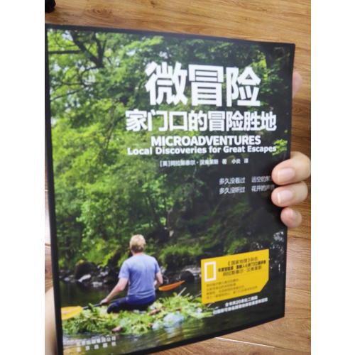 微冒险：家门口的冒险胜地