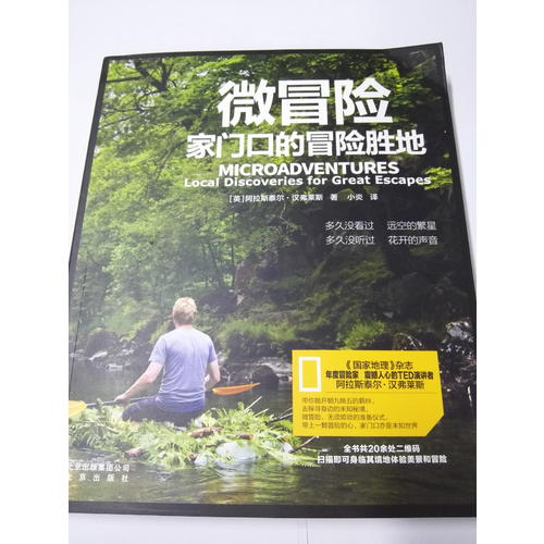 微冒险：家门口的冒险胜地