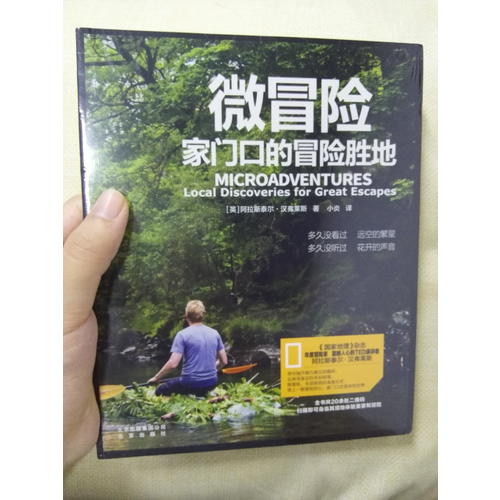 微冒险：家门口的冒险胜地