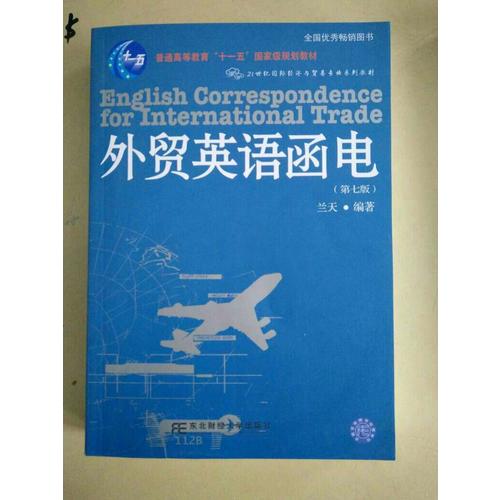 外贸英语函电(第七版)