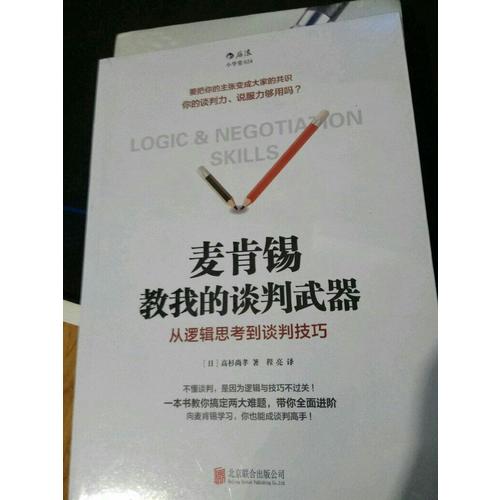 麦肯锡教我的谈判武器