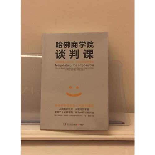 哈佛商学院谈判课