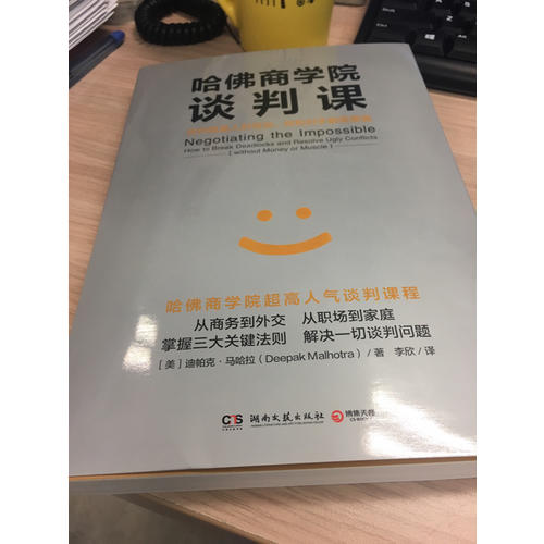 哈佛商学院谈判课