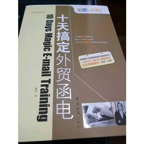 乐贸系列·十天搞定外贸函电