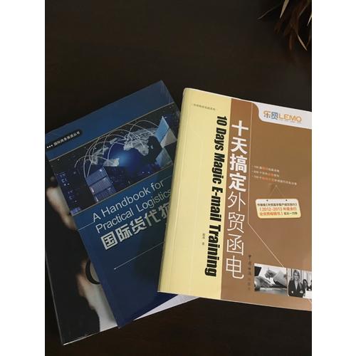 乐贸系列·十天搞定外贸函电