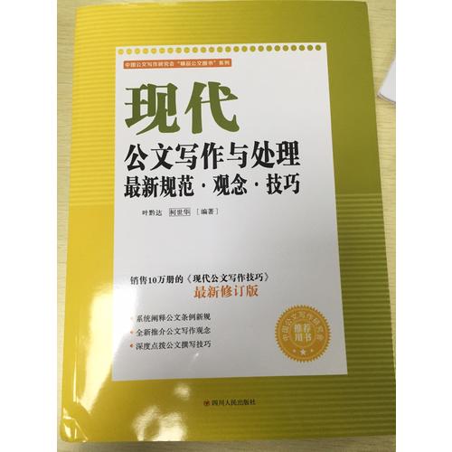 现代公文写作与处理近期规范.观念.技巧