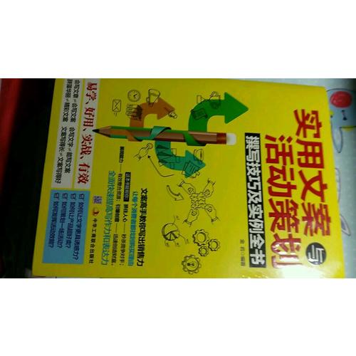 实用文案与活动策划撰写技巧及实例全书
