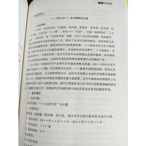 实用文案与活动策划撰写技巧及实例全书