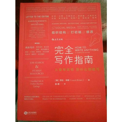写作指南：从提笔就怕到什么都能写