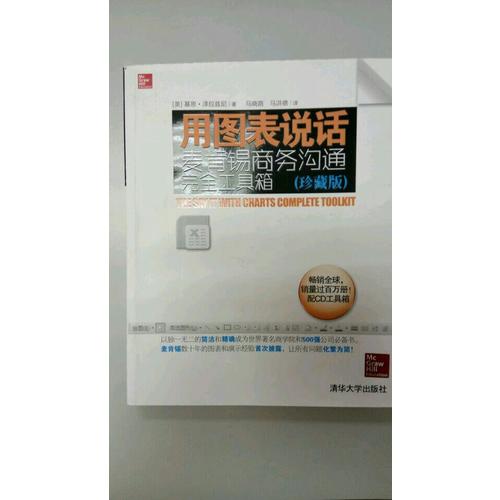 用图表说话：麦肯锡商务沟通工具箱(珍藏版)