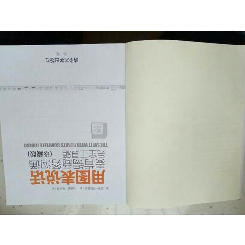 用图表说话：麦肯锡商务沟通工具箱(珍藏版)