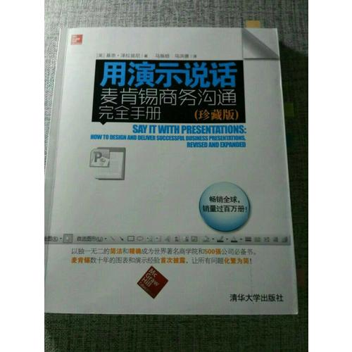 用演示说话：麦肯锡商务沟通手册