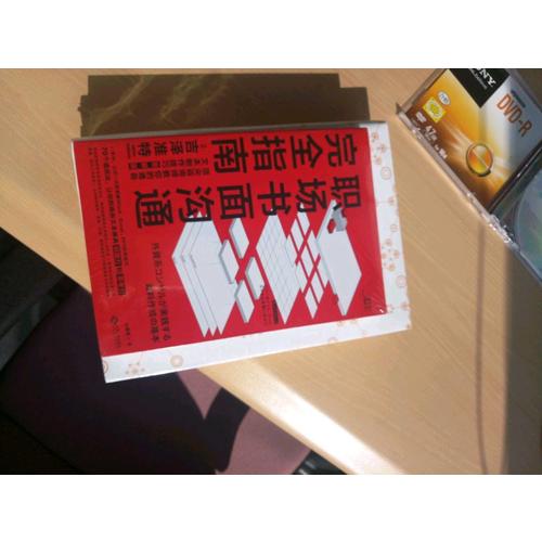 职场书面沟通指南（图解版）