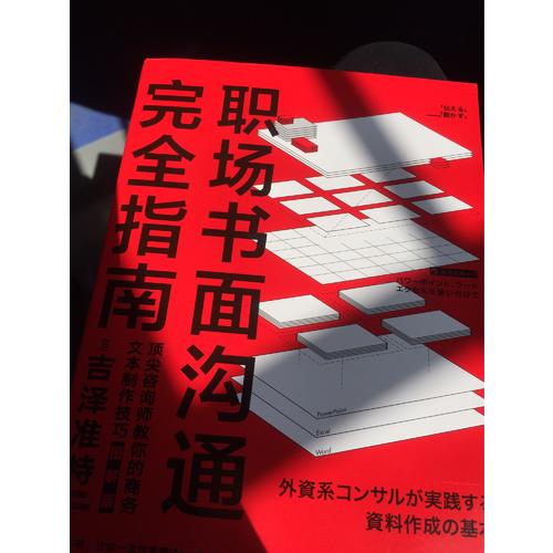 职场书面沟通指南（图解版）