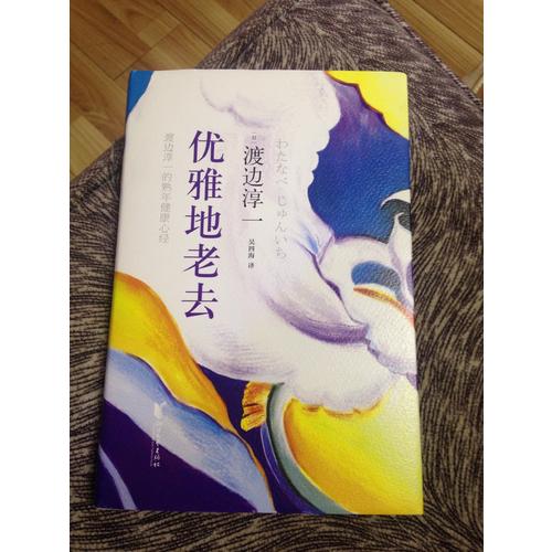 优雅地老去:渡边淳一的熟年健康心经（精装）