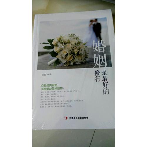 婚姻是好的修行