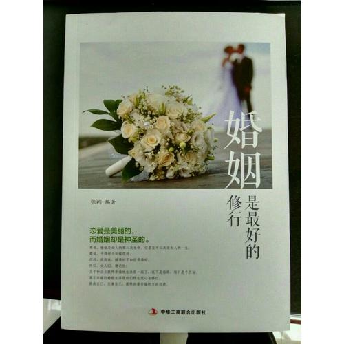 婚姻是好的修行