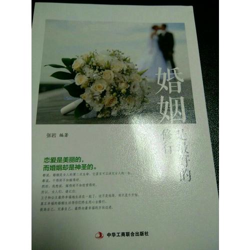 婚姻是好的修行