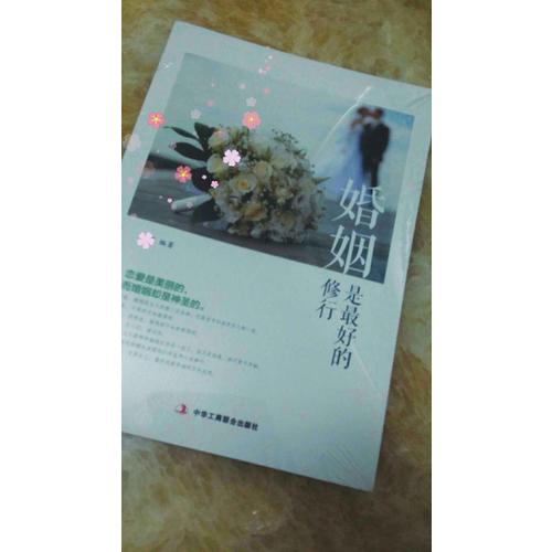 婚姻是好的修行