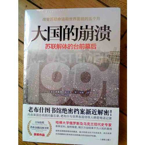 大国的崩溃：苏联解体的台前幕后