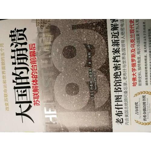 大国的崩溃：苏联解体的台前幕后