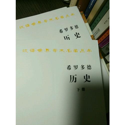 希罗多德历史（全两册，汉译名著本）