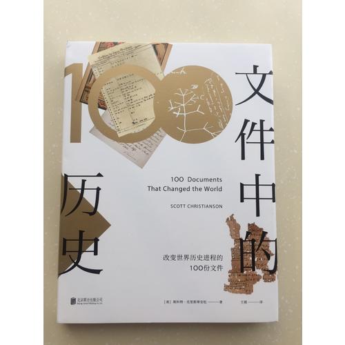 文件中的历史·改变世界历史进程的100份文件