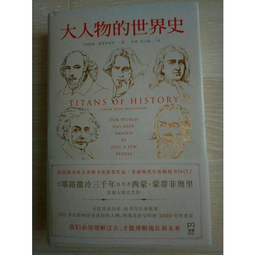 大人物的世界史