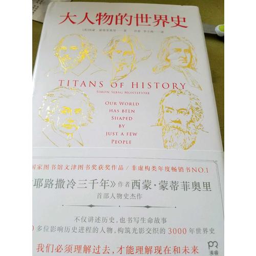 大人物的世界史