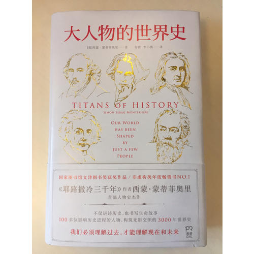 大人物的世界史