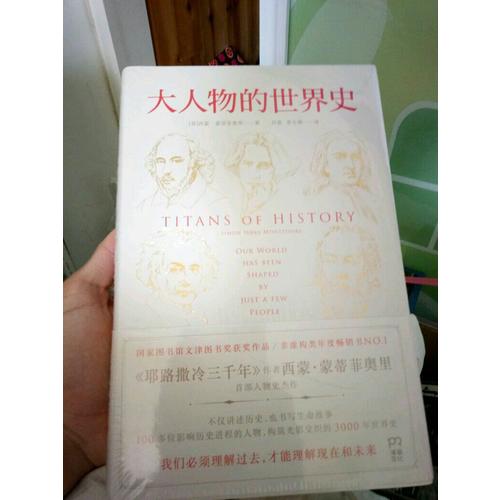 大人物的世界史