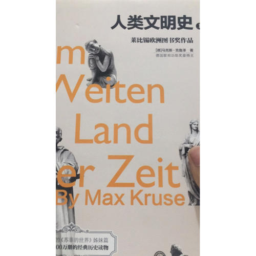 人类文明史（精装·上下册）